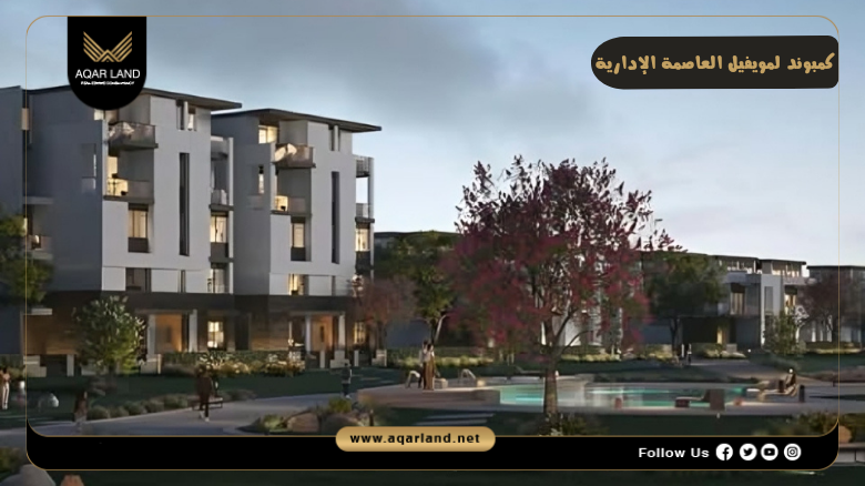 كمبوند لوميفيل العاصمة الإدارية 2026 Lumevil New Capital 4 أنواع وحدات كمبوند لوميفيل العاصمة الإدارية