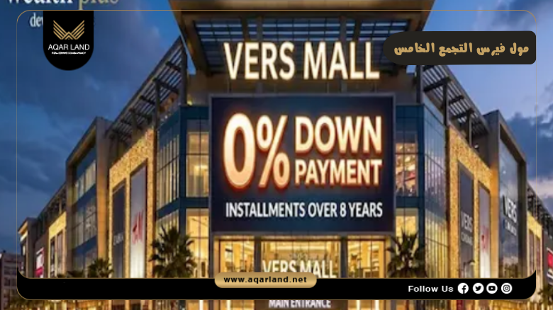 مول فيرس التجمع الخامس 2026 Mall VERS New Cairo 4 اسعار وأنظمة حجز وسداد مول فيرس التجمع الخامس