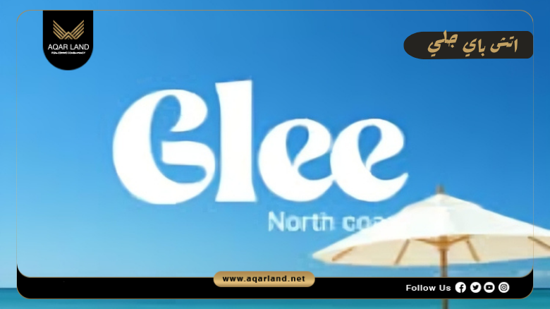 إتش باي جلي الساحل الشمالي 2026 H By Glee North Coast 5 اسعار وأنظمة سداد اتش باي جلي الساحل الشمالي