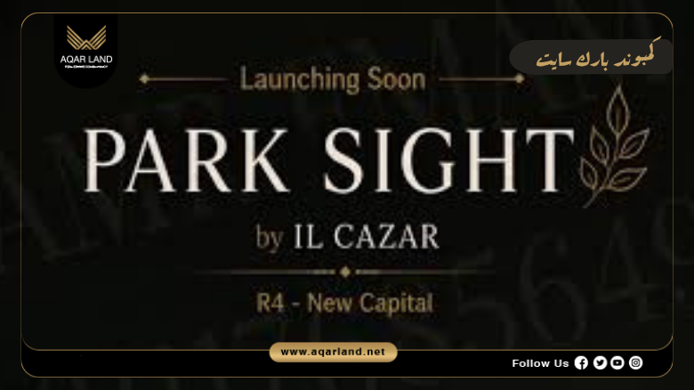 كمبوند بارك سايت العاصمة الإدارية 2026 Park Sight New Capital 6 اسعار وأنظمة سداد كمبوند بارك سايت العاصمة الإدارية