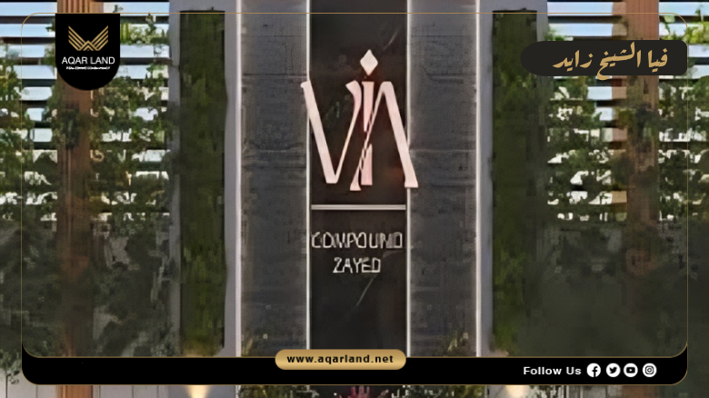 كمبوند فيا الشيخ زايد 2026 Compound Via Sheikh Zayed 5 اسعار وأنظمة سداد كمبوند فيا الشيخ زايد