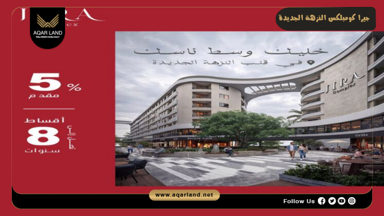 جيرا كومبلكس النزهة الجديدة 2026 Jira Complex New Nozha 4 انظمة حجز وسداد وسنوات تقسيط جيرا كومبلكس النزهة الجديدة