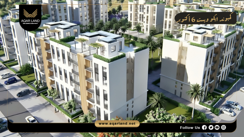 كمبوند ايكو ويست 6 أكتوبر Eco West 6 October 4 تصميم كمبوند ايكو ويست 6 أكتوبر