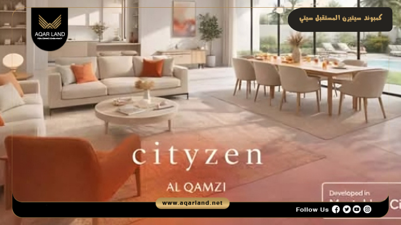 كمبوند سيتيزن المستقبل سيتي 2026 CITYZEN Mostakbal City 3 تصميم كمبوند سيتيزن المستقبل سيتي
