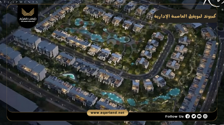 كمبوند لوميفيل العاصمة الإدارية 2026 Lumevil New Capital 3 تصميم كمبوند لوميفيل العاصمة الإدارية