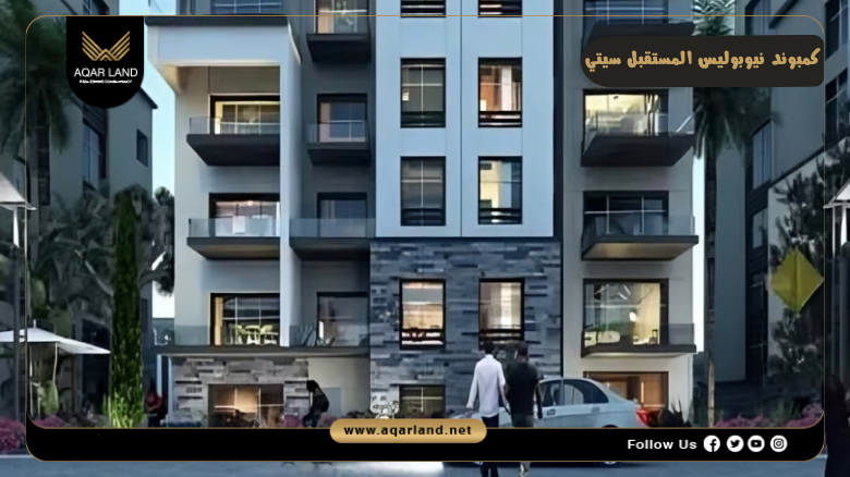 كمبوند ويست وودز أكتوبر Compound Westwoods October 4 تصميم كمبوند نيوبوليس المستقبل سيتي