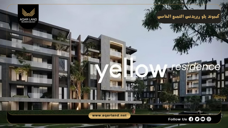كمبوند يلو ريزيدنس التجمع الخامس 2026 Compound Yellow Residence New Cairo 4 تصميم كمبوند يلو ريزيدنس التجمع الخامس