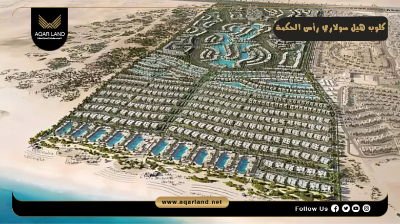 كلوب هيل سولاري رأس الحكمة 2026 Club Hill Ras El Hekma 4 تصميم مشروع كلوب هيل سولاري رأس الحكمة