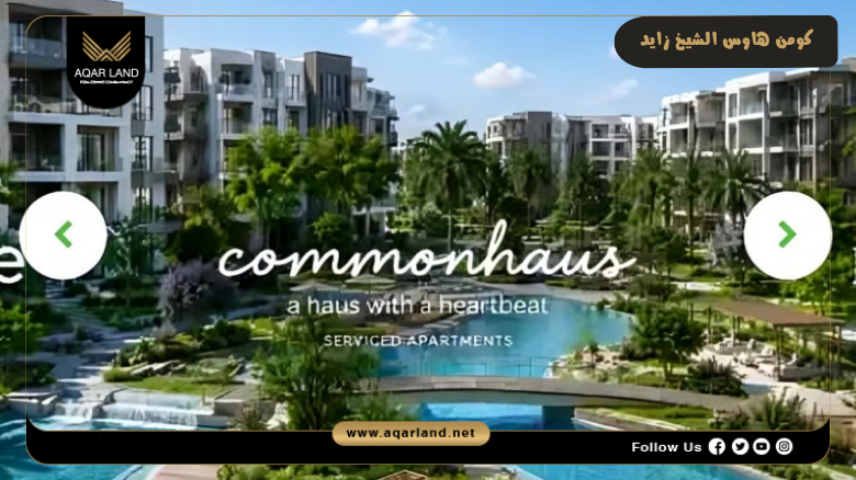 كومن هاوس الشيخ زايد 2026 CommonHaus Sheikh Zayed 4 تصميم مشروع كومن هاوس الشيخ زايد