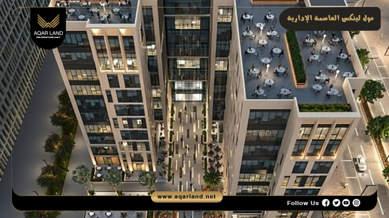 مول لينكس العاصمة الإدارية Linx Tower New Capital 4 تصميم مشروع لينكس العاصمة الإدارية