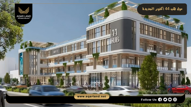 مول هب 44 أكتوبر الجديدة Mall Hub 44 New October 3 تصميم مشروع هب 44 الكيان