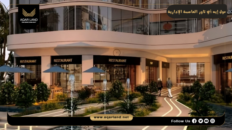مول إيه أي تاور العاصمة الإدارية Ai Tower New Capital 3 تصميم مول إيه أي تاور العاصمة الإدارية