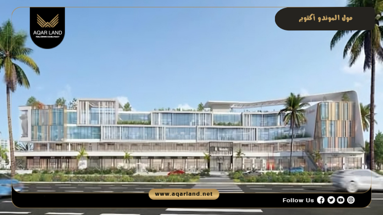 مول الموندو أكتوبر 2026 Mall il Mondo October 4 تصميم مول الموندو أكتوبر