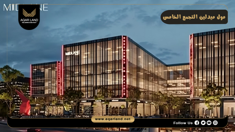 مول ميدلين التجمع الخامس Mall Midlane New Cairo 4 تصميم مول ميدلين التجمع الخامس