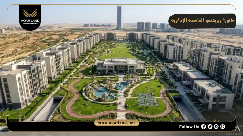 كمبوند جانورا ريزيدنس العاصمة الإدارية 2026 Janora New Capital 4 تصميم ومساحة كمبوند جانورا ريزيدنس العاصمة الإدارية