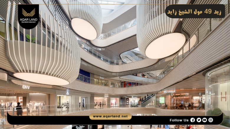 زيد 49 مول الشيخ زايد 2026 Zed 49 Mall Sheikh Zayed 4 تصميم ومساحة زيد 49 مول الشيخ زايد