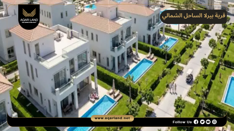 قرية بيرلا الساحل الشمالي 2026 Perla North Coast 4 تصميم ومساحة قرية بيرلا الساحل الشمالي