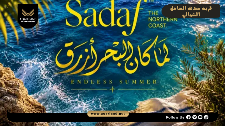 قرية صدف الساحل الشمالي 2026 Sadaf North Coast 4 تصميم ومساحة قرية صدف الساحل الشمالي