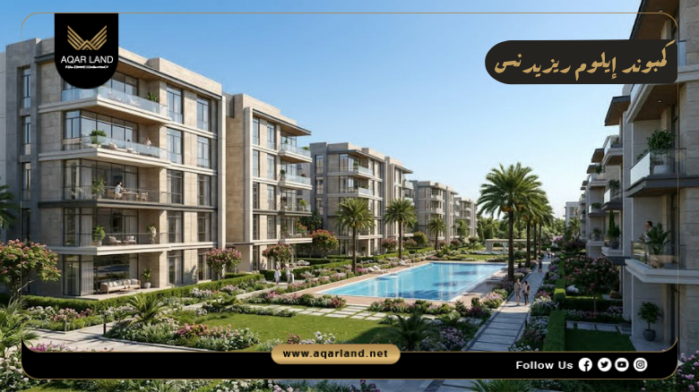 كمبوند إيلوم ريزيدنس التجمع السادس 2026 Illume Residence New Cairo 5 تصميم ومساحة كمبوند إيلوم ريزيدنس التجمع السادس
