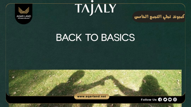 كمبوند تجلي التجمع الخامس 2026 Tajaly New Cairo 3 تصميم ومساحة كمبوند تجلي التجمع الخامس