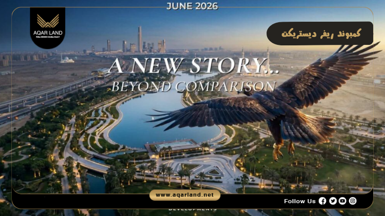 كمبوند ريفر ديستريكت العاصمة الإدارية 2026 River District New Capital 4 تصميم ومساحة كمبوند ريفر ديستريكت العاصمة الإدارية