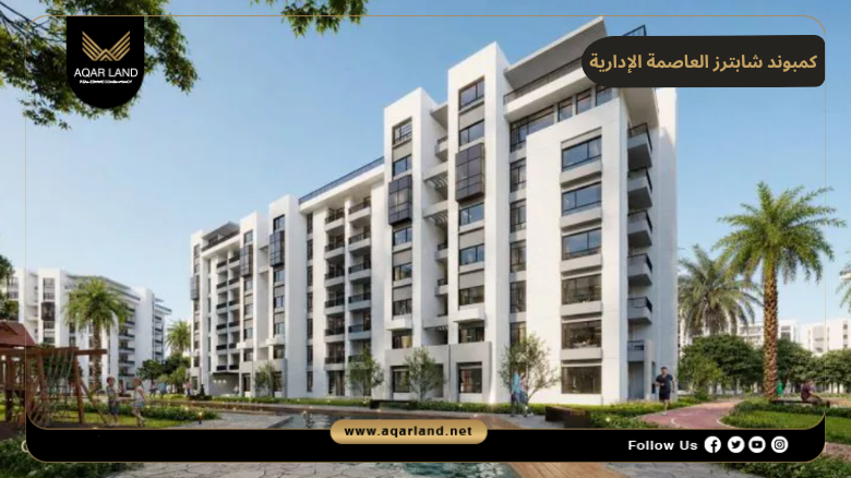كمبوند شابترز العاصمة الإدارية 2026 Chapters New Capital 4 تصميم ومساحة كمبوند شابترز العاصمة الإدارية