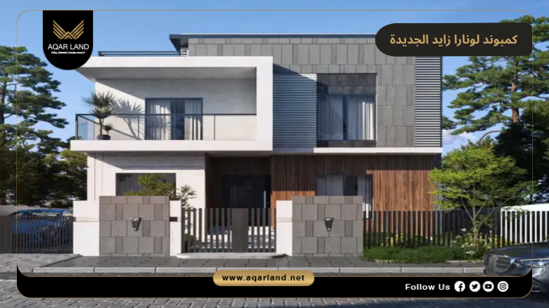 كمبوند لونارا زايد الجديدة 2026 Lunara New Zayed 4 تصميم ومساحة كمبوند لونارا زايد الجديدة