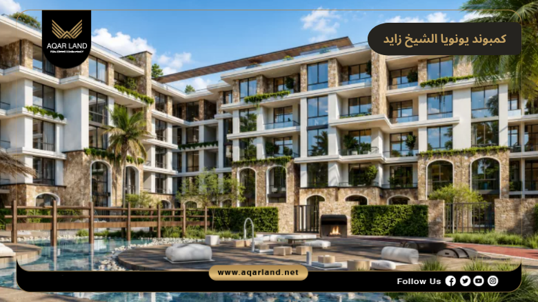كمبوند يونويا الشيخ زايد 2026 Unoia El Sheikh Zayed 4 تصميم ومساحة كمبوند يونويا الشيخ زايد