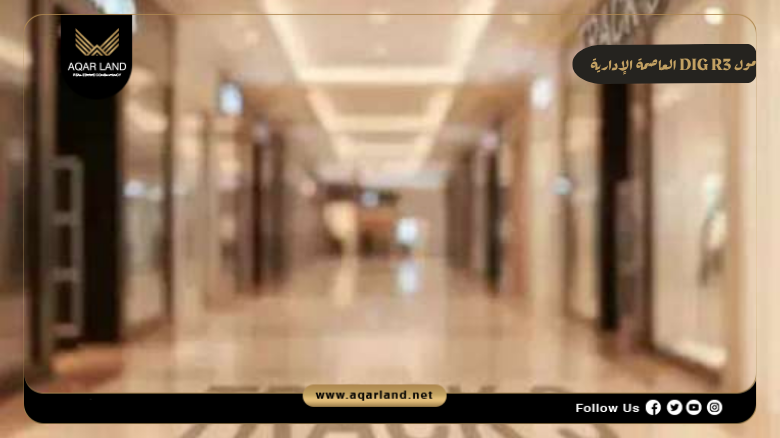 مول DIG R3 العاصمة الإدارية 2026 Mall DIG R3 New Capital 3 تصميم ومساحة مول DIG R3 العاصمة الإدارية