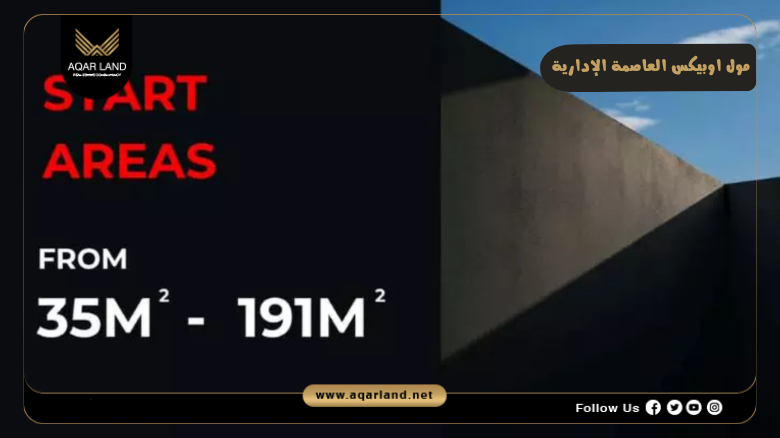 مول اوبيكس العاصمة الإدارية 2026 Mall Obex New Capital 4 تصميم ومساحة مول اوبيكس العاصمة الإدارية