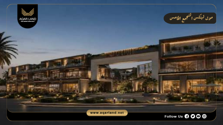 مول لينكس التجمع الخامس 2026 Lynks New Cairo 4 تصميم ومساحة مول لينكس التحمع الخامس
