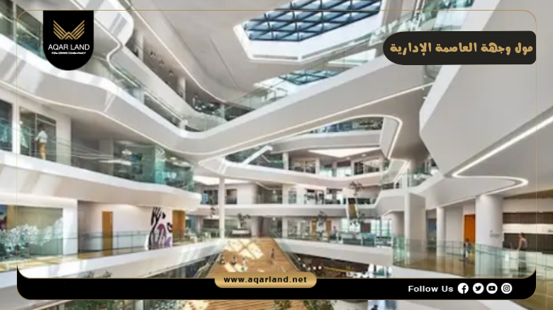 مول وجهة العاصمة الإدارية 2026 Wujha Mall New Capital 3 تصميم ومساحة مول وجهة العاصمة الإدارية