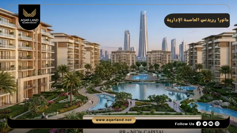 كمبوند جانورا ريزيدنس العاصمة الإدارية 2026 Janora New Capital
