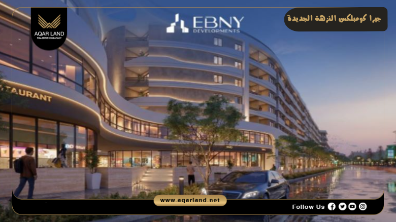 جيرا كومبلكس النزهة الجديدة 2026 Jira Complex New Nozha