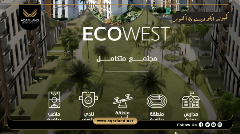 كمبوند ايكو ويست 6 أكتوبر Eco West 6 October 7 خدمات كمبوند ايكو ويست 6 أكتوبر