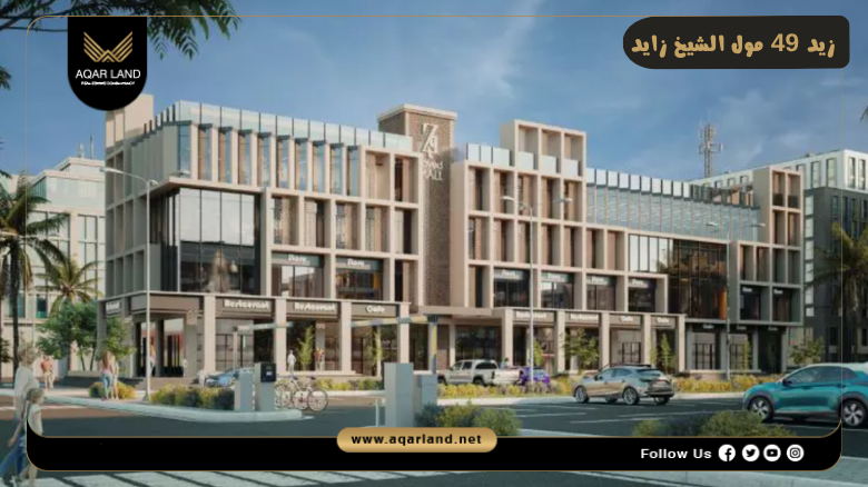 زيد 49 مول الشيخ زايد 2026 Zed 49 Mall Sheikh Zayed 7 خدمات ومرافق زيد 49 مول الشيخ زايد
