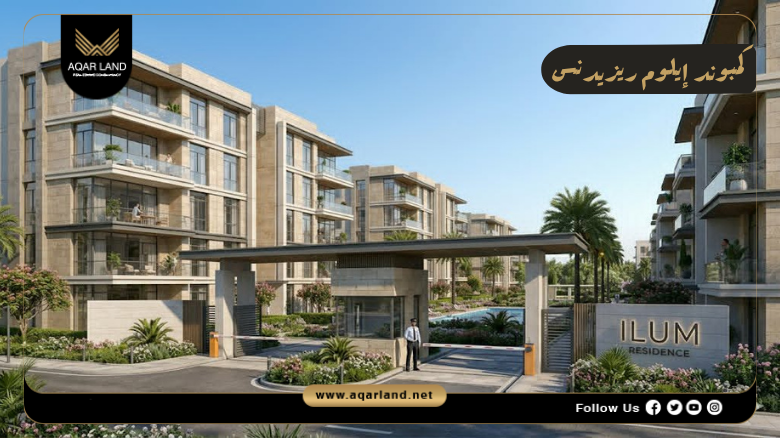 كمبوند إيلوم ريزيدنس التجمع السادس 2026 Illume Residence New Cairo 7 خدمات ومرافق إيلوم ريزيدنس التجمع السادس