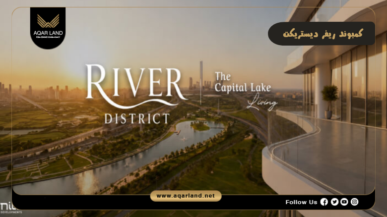 كمبوند ريفر ديستريكت العاصمة الإدارية 2026 River District New Capital 7 خدمات ومرافق كمبوند ريفر ديستريكت العاصمة الإدارية