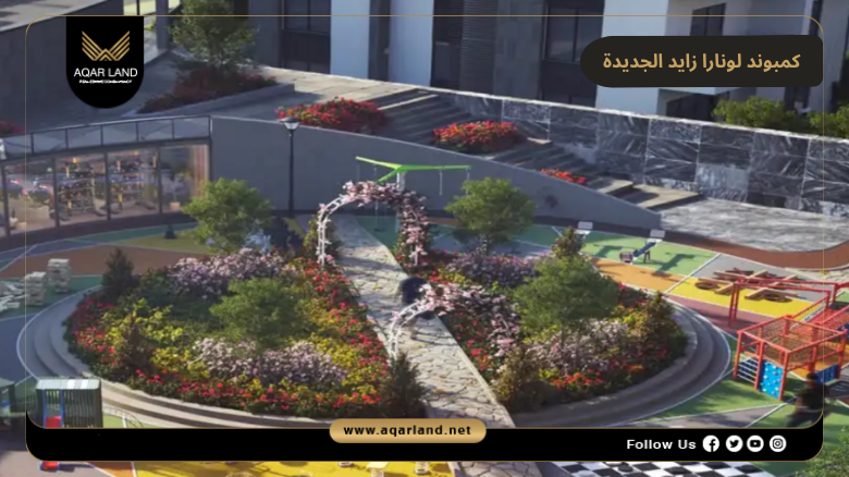 كمبوند لونارا زايد الجديدة 2026 Lunara New Zayed 7 خدمات ومرافق كمبوند لونارا زايد الجديدة