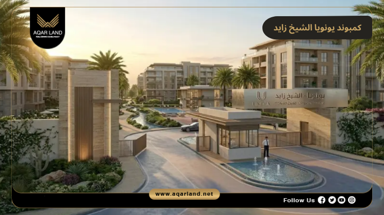 كمبوند يونويا الشيخ زايد 2026 Unoia El Sheikh Zayed 7 خدمات ومرافق كمبوند يونويا الشيخ زايد