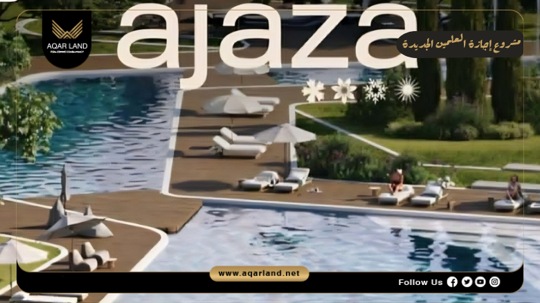 مشروع إجازة العلمين الجديدة Ajaza New Alamein 7 خدمات ومرافق مشروع إجازة العلمين الجديدة