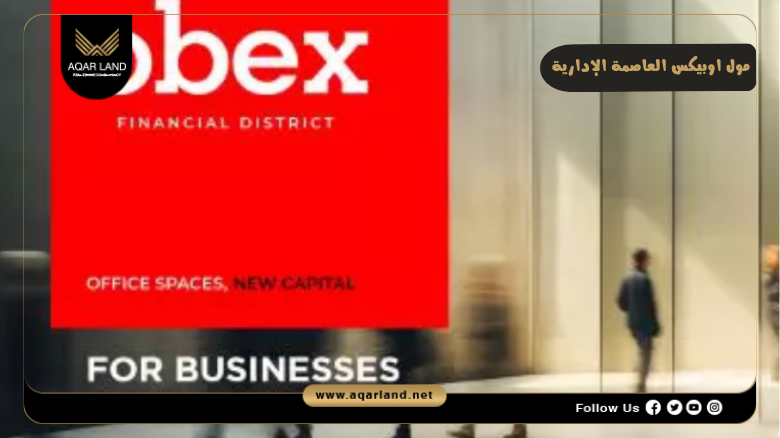 مول اوبيكس العاصمة الإدارية 2026 Mall Obex New Capital 7 خدمات ومرافق مول اوبيكس العاصمة الإدارية