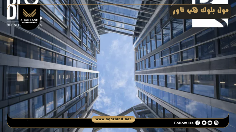 مول بلوك هب تاور العاصمة الإدارية 2026 Mall Bloc Hub Tower New Capital 7 خدمات ومرافق مول بلوك هب تاور العاصمة الإدارية