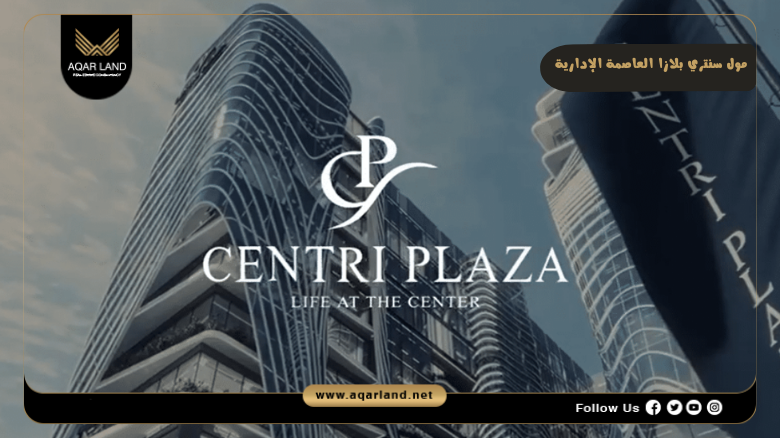 مول سنتري بلازا العاصمة الإدارية 2026 Centri Plaza New Capital 7 خدمات ومرافق مول سنتري بلازا العاصمة الإدارية