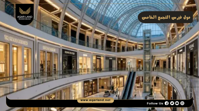مول فيرس التجمع الخامس 2026 Mall VERS New Cairo 6 خدمات ومرافق مول فيرس التجمع الخامس
