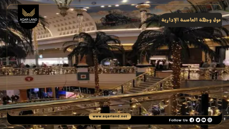 مول وجهة العاصمة الإدارية 2026 Wujha Mall New Capital 6 خدمات ومرافق مول وجهة العاصمة الإدارية
