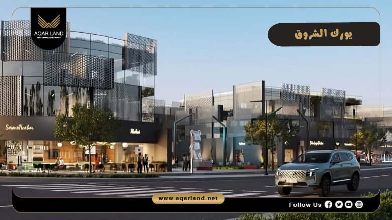 مشروع يورك الشروق 2026 York El Shorouk | تفاصيل وأسعار 6 خدمات يورك الشروق