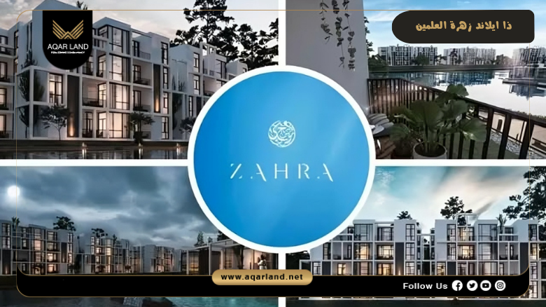 ذا ايلاند زهرة العلمين 2026 The Island Zahra Alamein