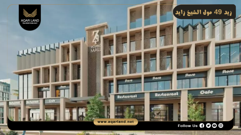 زيد 49 مول الشيخ زايد 2026 Zed 49 Mall Sheikh Zayed