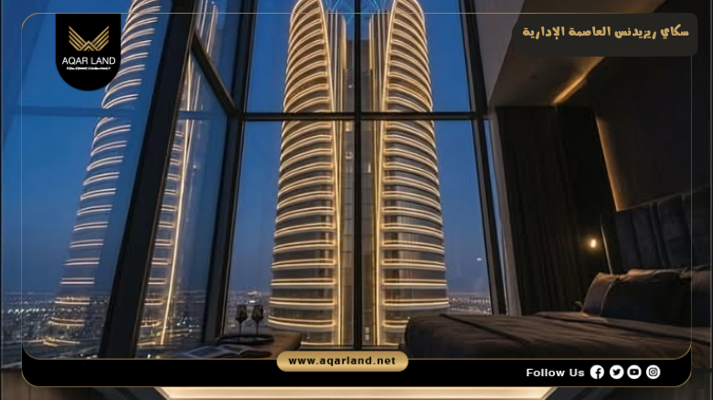 سكاي ريزيدنس العاصمة الإدارية 2026 Sky Residence New Capital